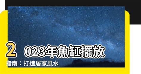 魚缸位置風水2023